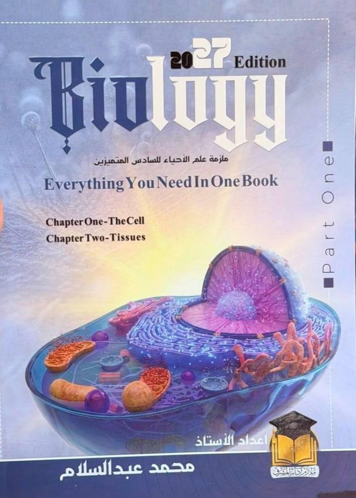 ملزمة الاحياء محمد عبدالسلام الجزء الاول متميزين