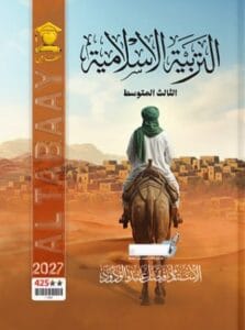 ملزمة الاسلامية فيصل عبد الودود الثالث المتوسط