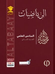 ملزمة الرياضيات حيدر عبدالائمة الجزء الثاني 2027