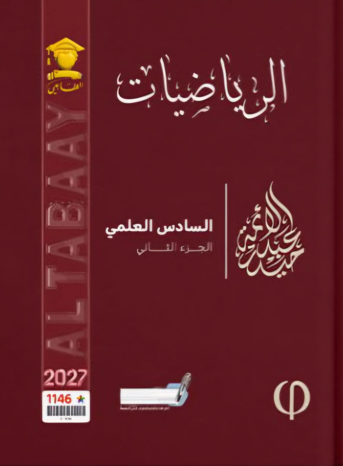 ملزمة الرياضيات حيدر عبدالائمة الجزء الثاني 2027