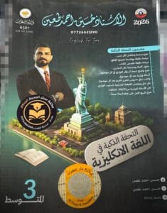 ملزمة الانكليزي حسين احمد طعين الثالث المتوسط