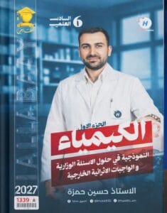 ملزمة وزاريات الكيمياء حسين حمزة الجزء الاول