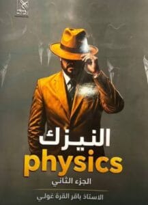 ملزمة الفيزياء باقر القرةغولي الجزء الثاني