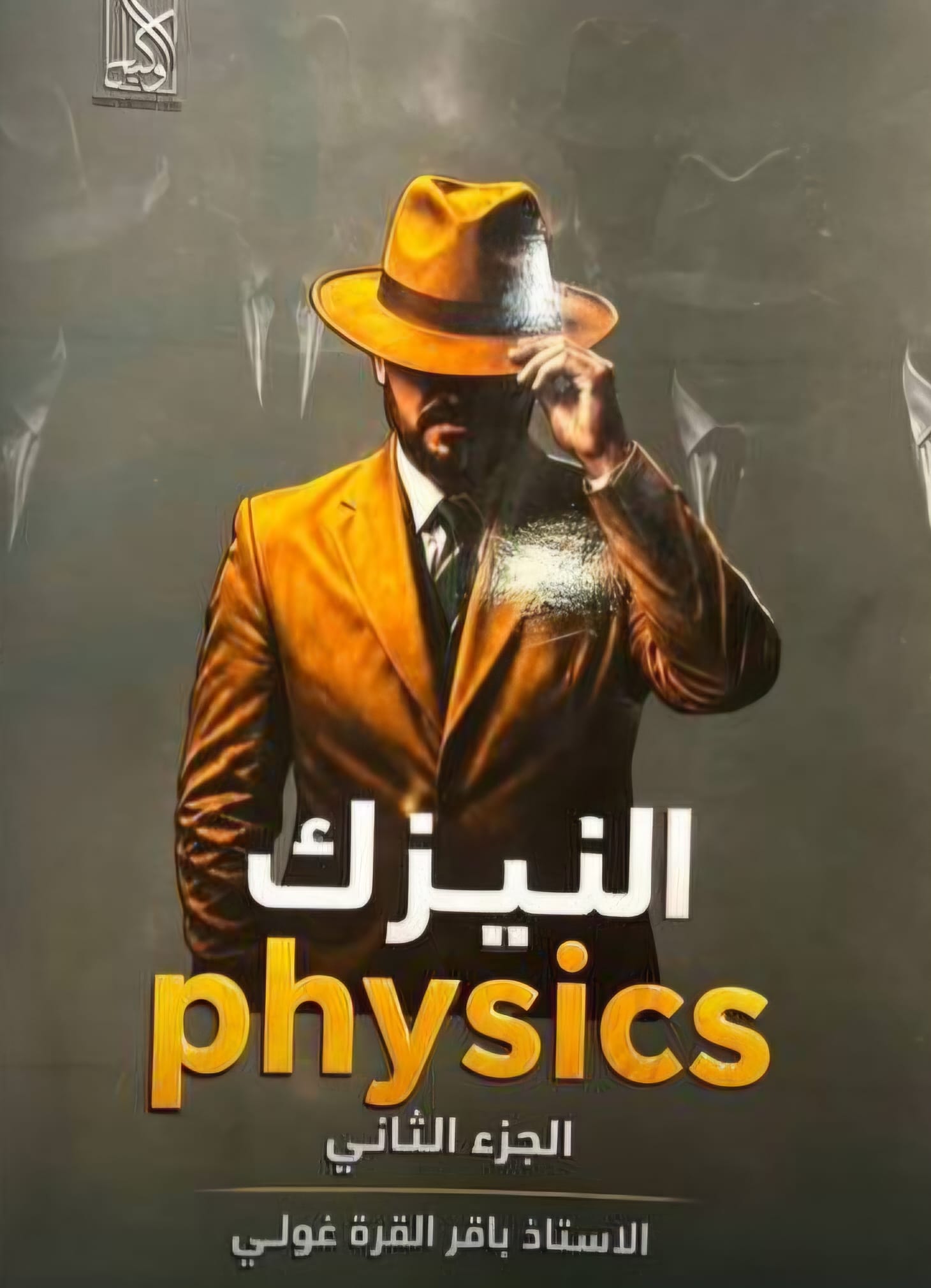 ملزمة الفيزياء باقر القرةغولي الجزء الثاني