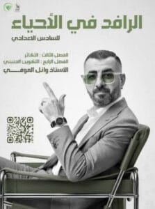 ملزمة الاحياء وائل العوفي الجزء الثاني