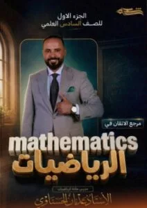 ملزمة الرياضيات عدنان الحسناوي الجزء الاول