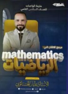ملزمة واجبات عدنان الحسناوي الرياضيات