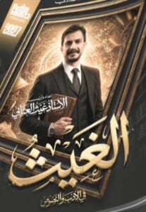 ملزمة الادب غيث العتابي