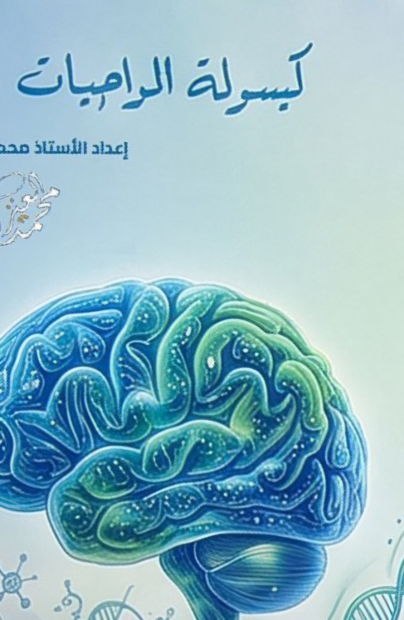 ملزمة واجبات الاحياء محمد العنزي