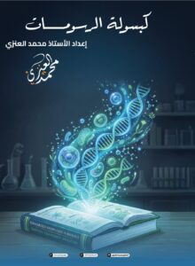 ملزمة رسومات الاحياء محمد العنزي