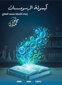 ملزمة رسومات الاحياء محمد العنزي