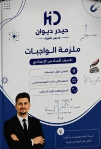 ملزمة واجبات الفيزياء حيدر ديوان الجزء الاول