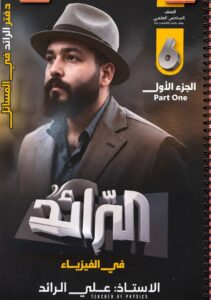 ملزمة مسائل الفيزياء علي الرائد الجزء الاول