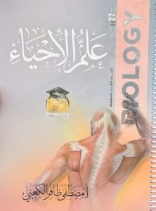 ملزمة الاحياء مصطفى ظافر الكعبي الثالث المتوسط