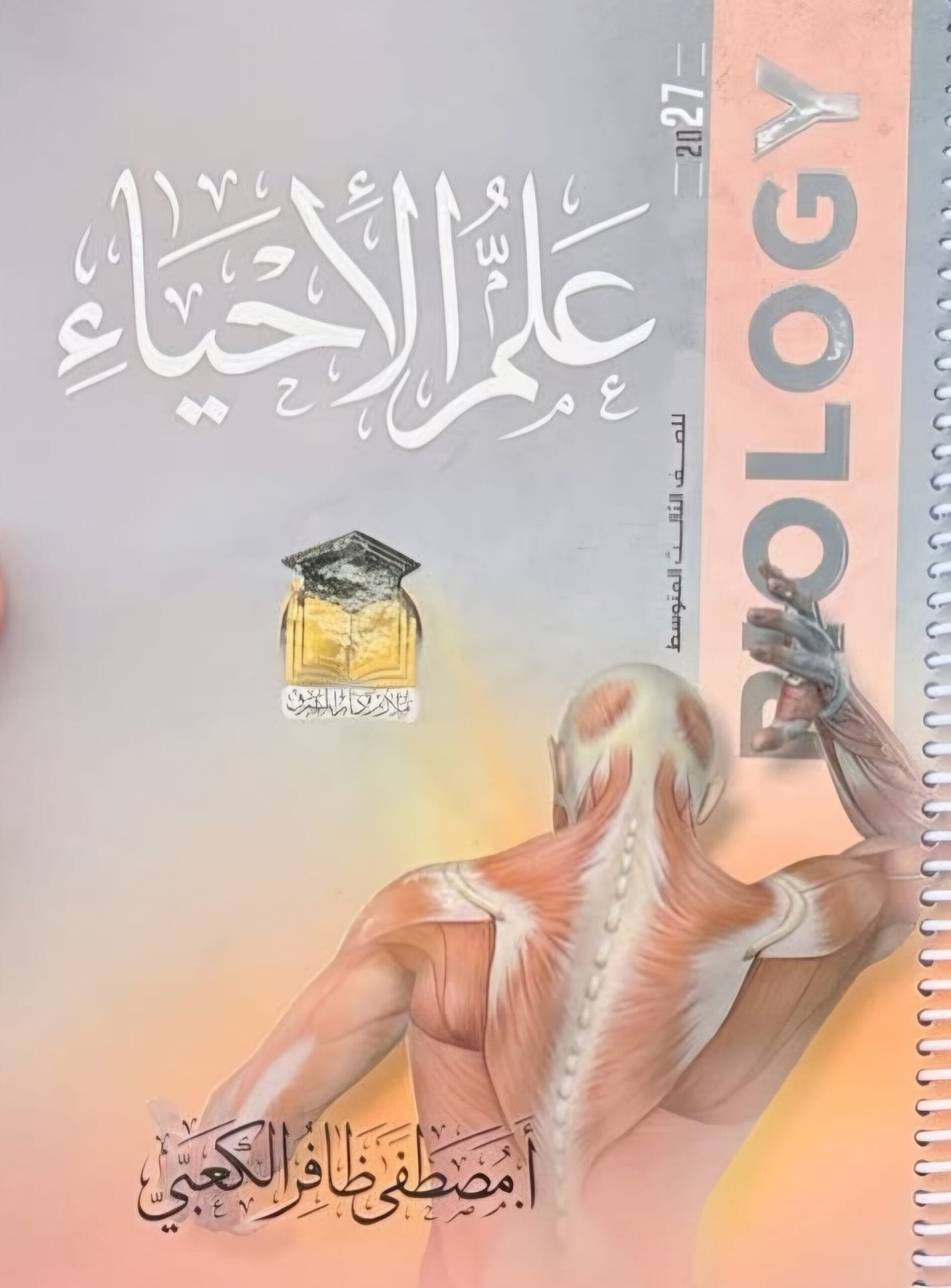 ملزمة الاحياء مصطفى ظافر الكعبي الثالث المتوسط