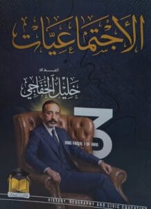 ملزمة الاجتماعيات خليل الخفاجي الثالث المتوسط
