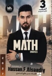 ملزمة الرياضيات حسن فالح الثالث المتوسط