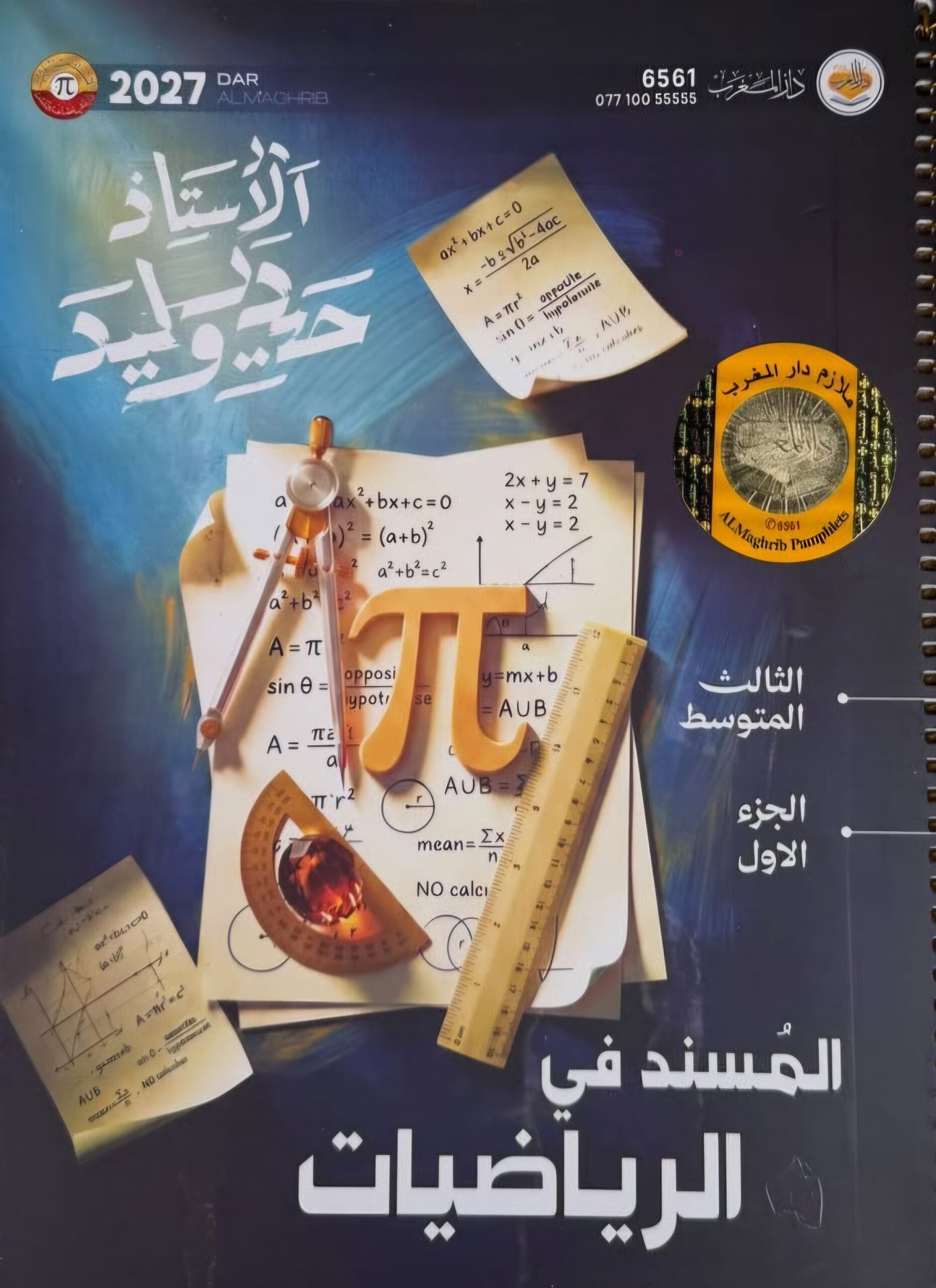 ملزمة الرياضيات حيدر وليد الثالث المتوسط الجزء الاول