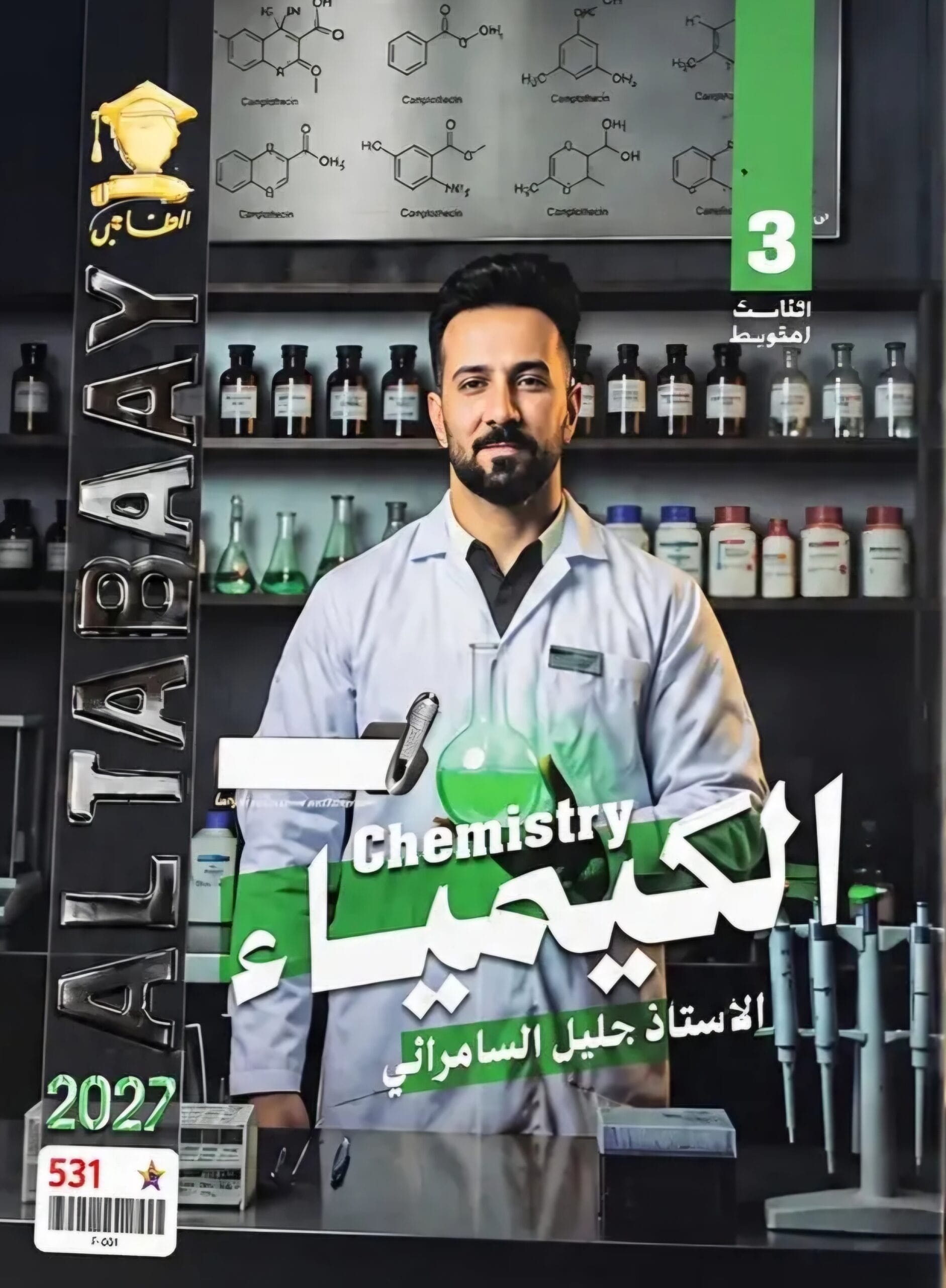 ملزمة الكيمياء جليل السامرائي الثالث المتوسط