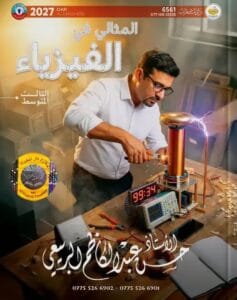 ملزمة الفيزياء حسن عبد الكاظم الثالث المتوسط