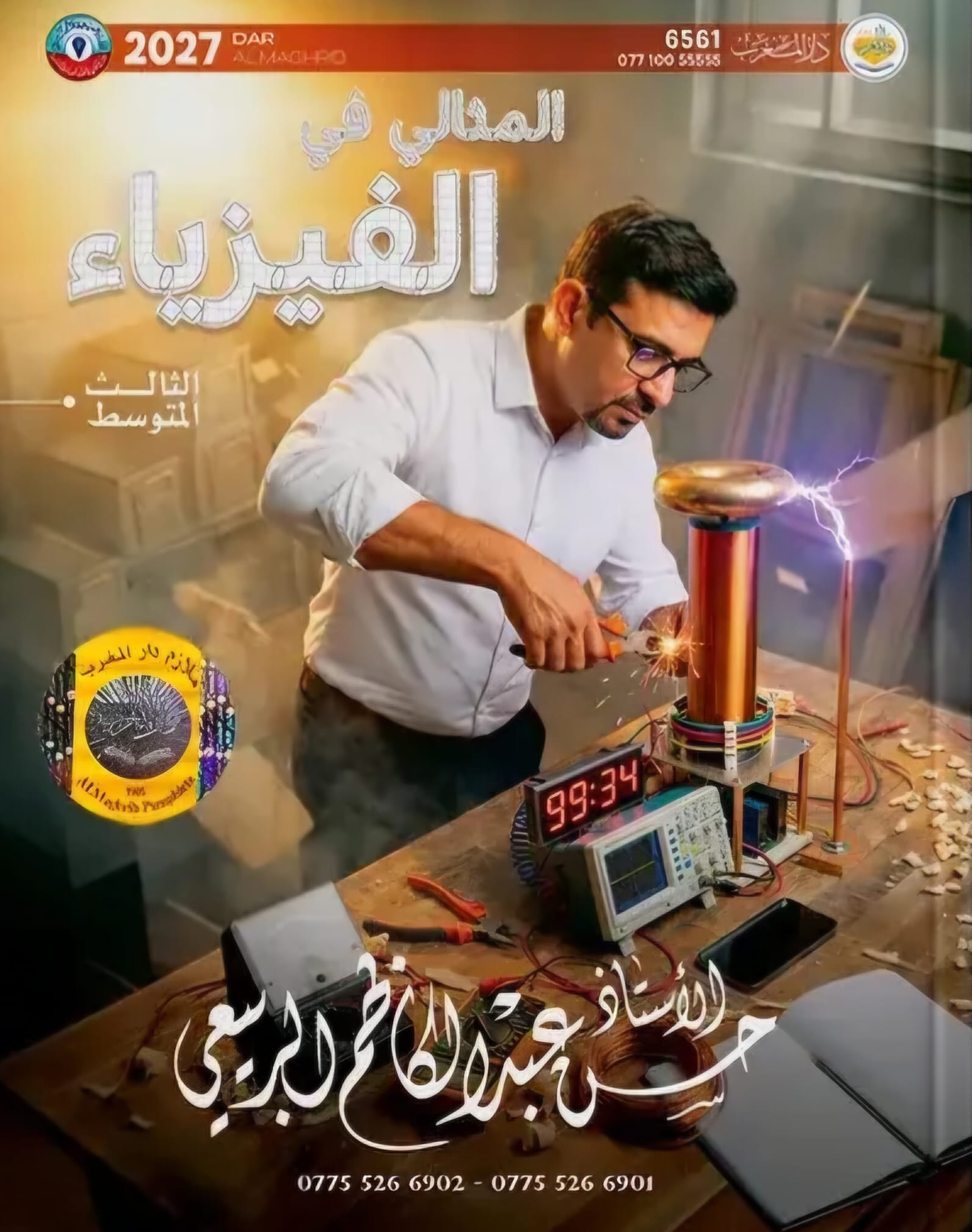 ملزمة الفيزياء حسن عبد الكاظم الثالث المتوسط