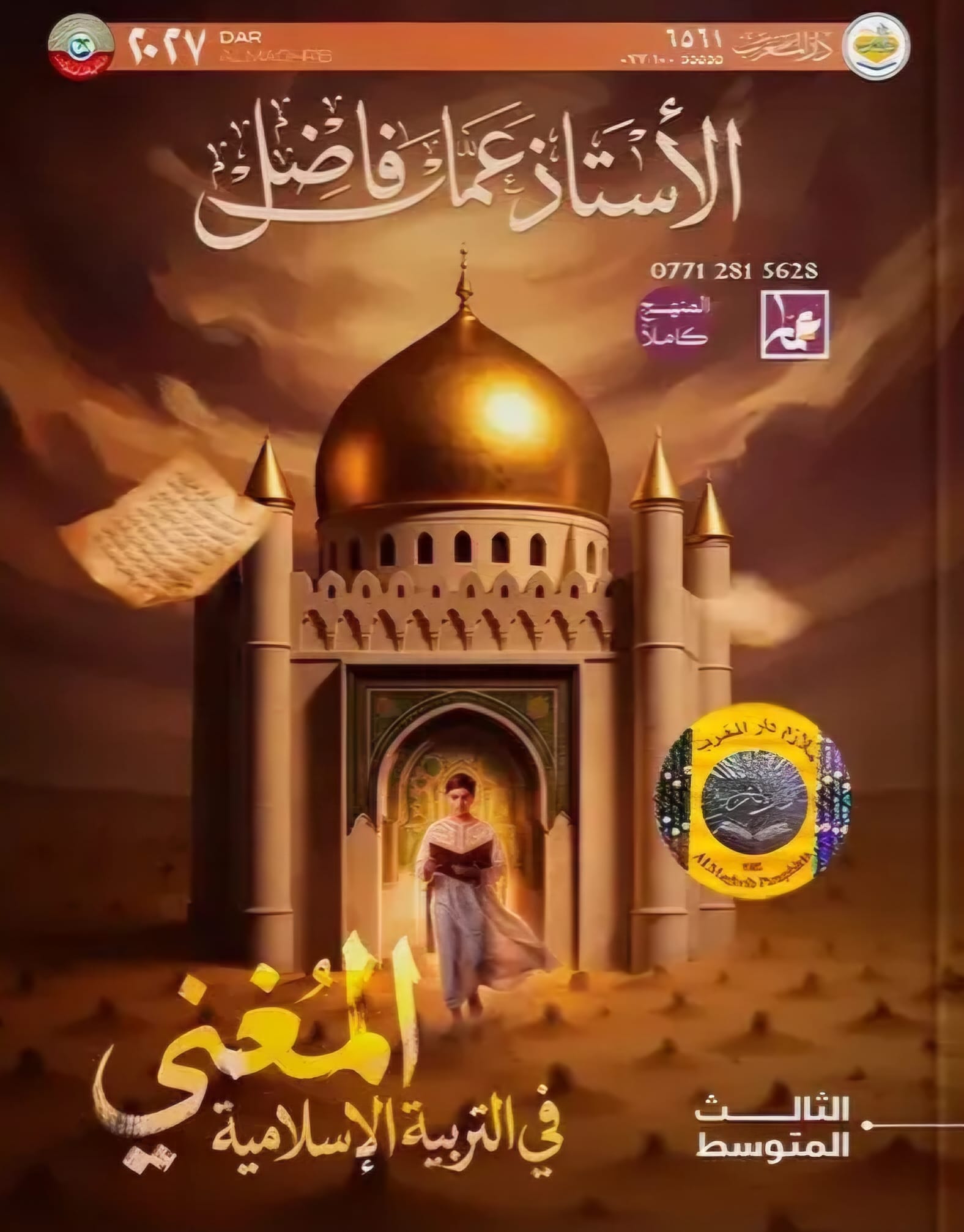 ملزمة الاسلامية عمار فاضل الثالث المتوسط