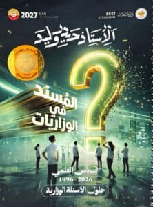 ملزمة وزاريات الرياضيات حيدر وليد 2027