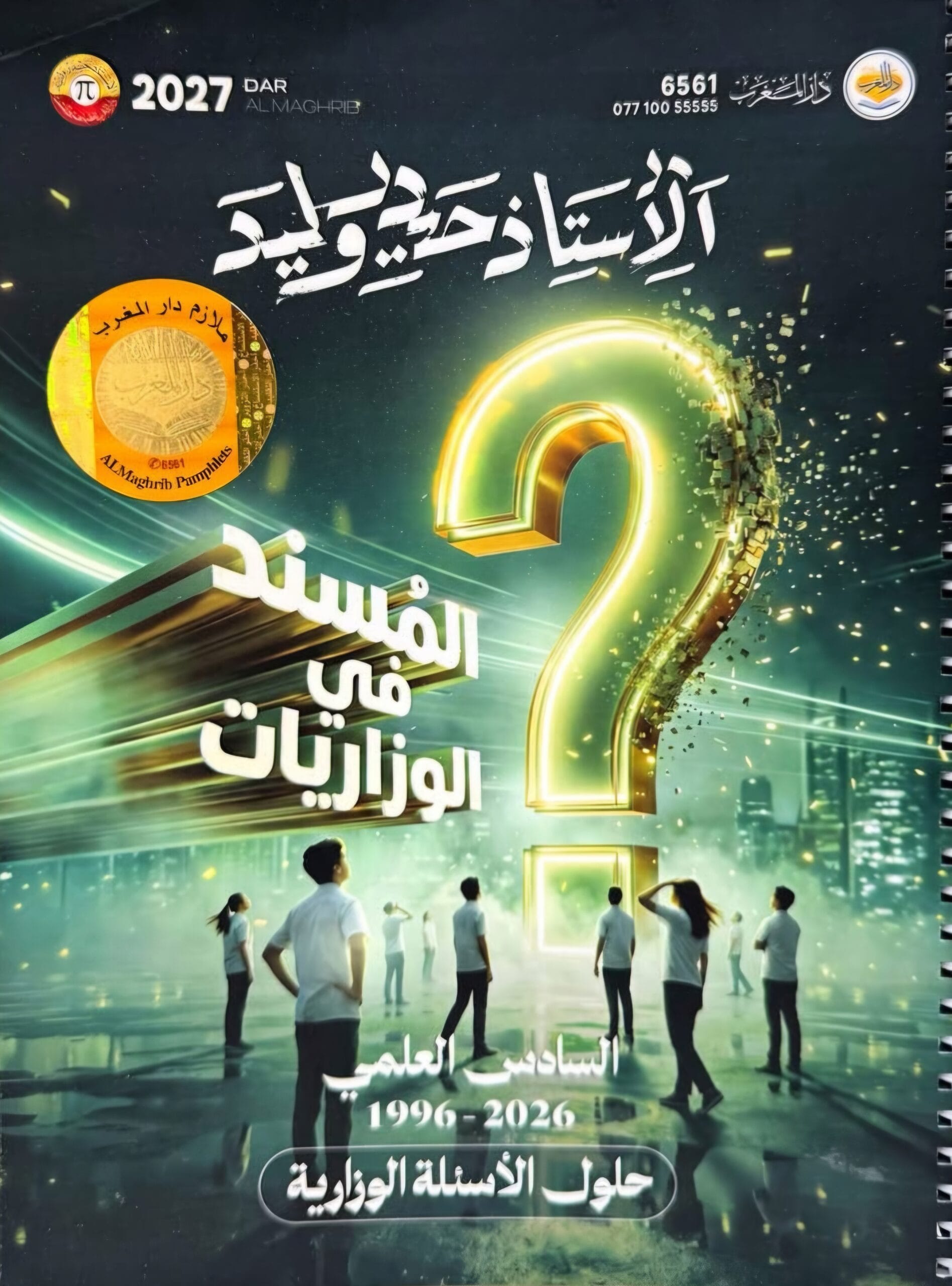ملزمة وزاريات الرياضيات حيدر وليد 2027