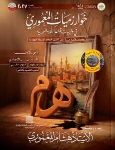 ملزمة واجبات القواعد هشام المعموري الجزء الاول