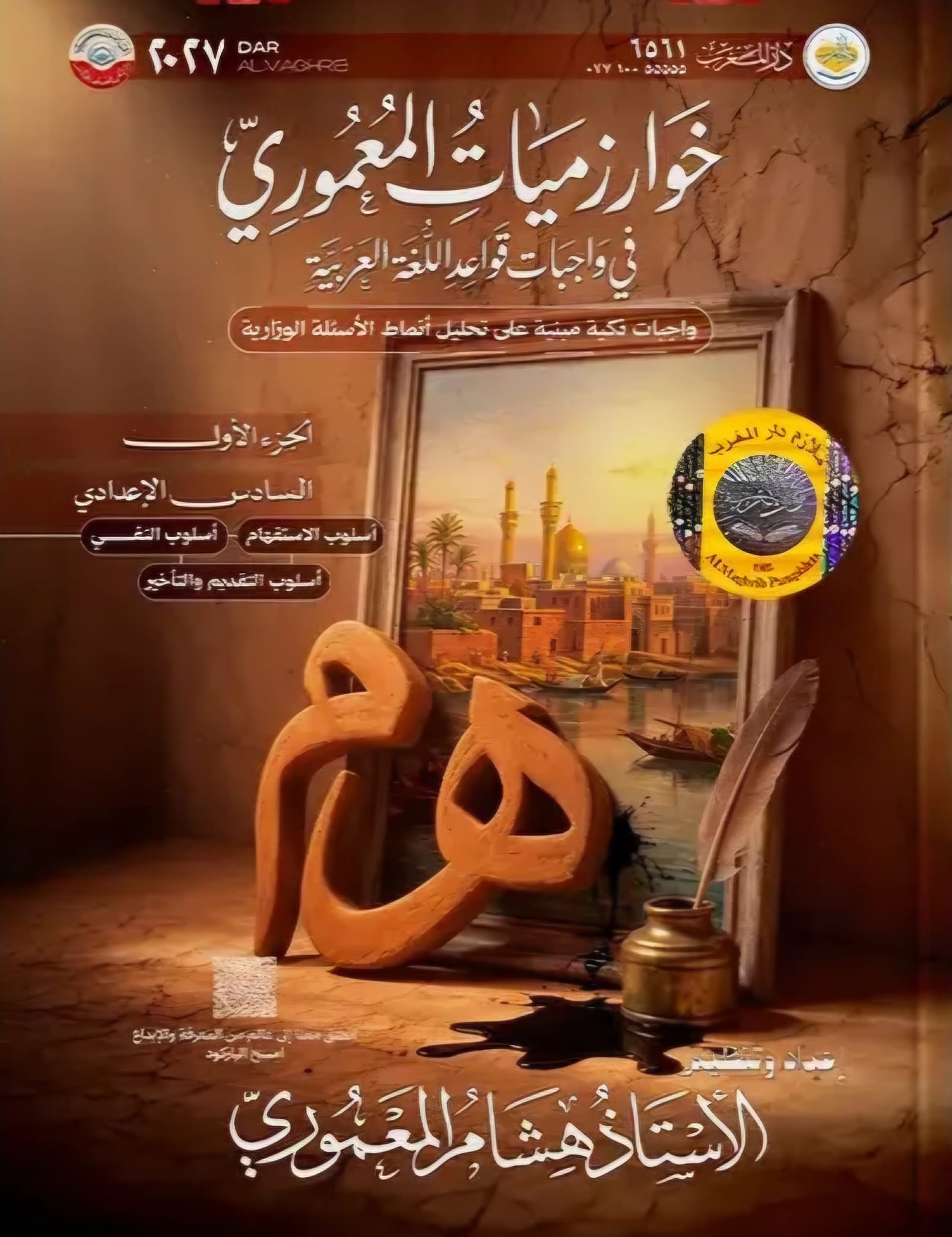 ملزمة واجبات القواعد هشام المعموري الجزء الاول