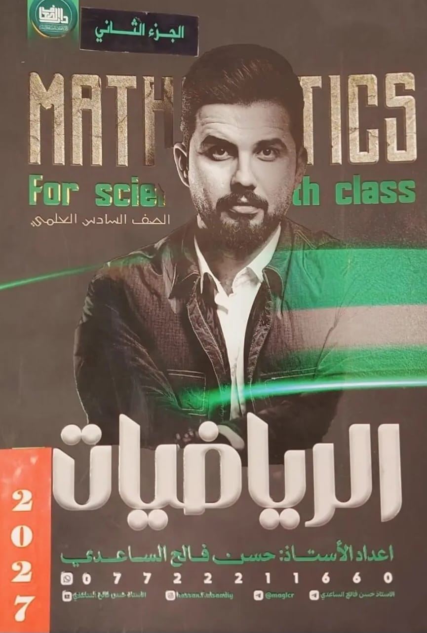 ملزمة الرياضيات حسن فالح الساعدي الجزء الثاني