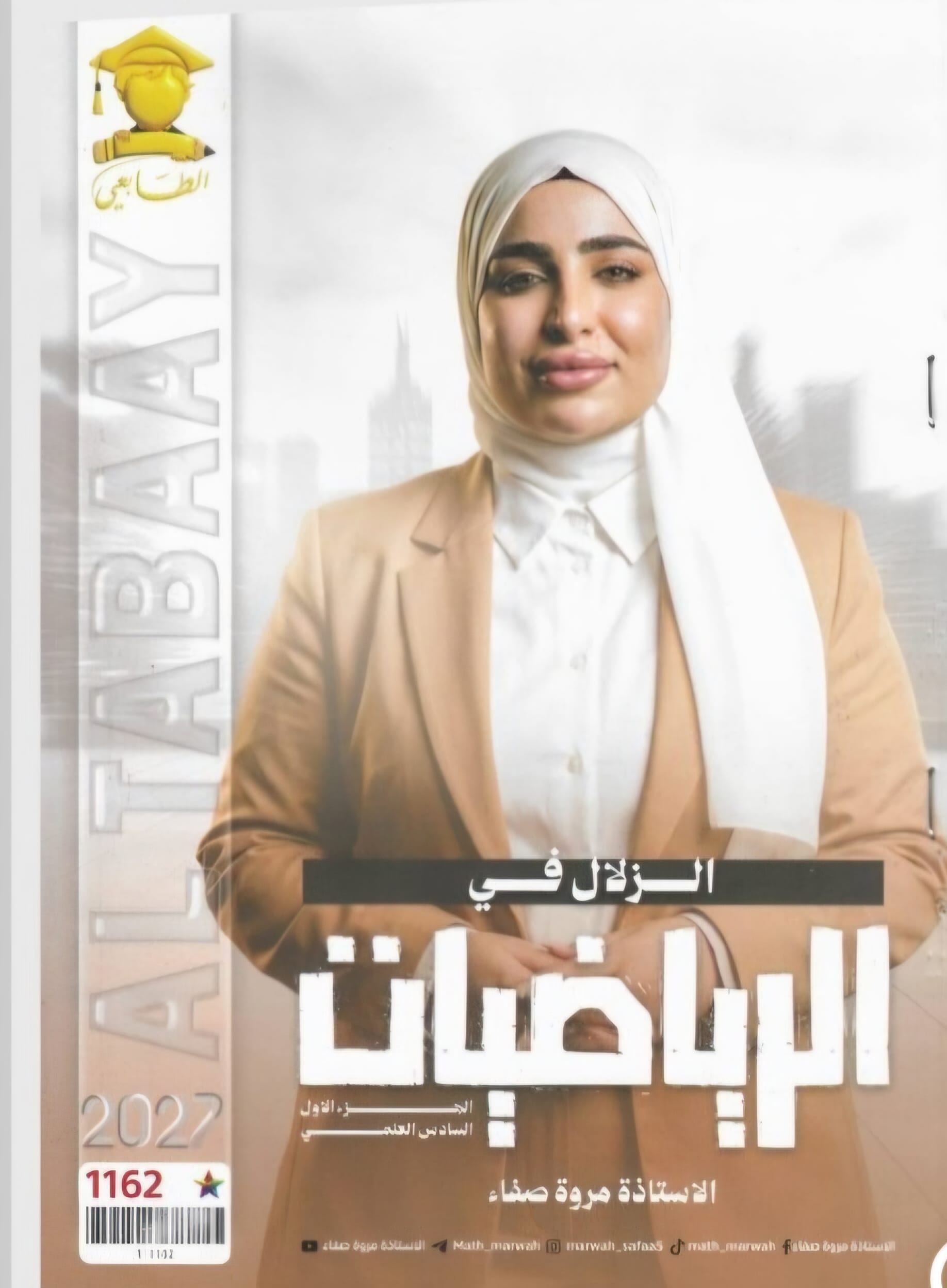 ملزمة الرياضيات مروة صفاء الجزء الاول السادس العلمي