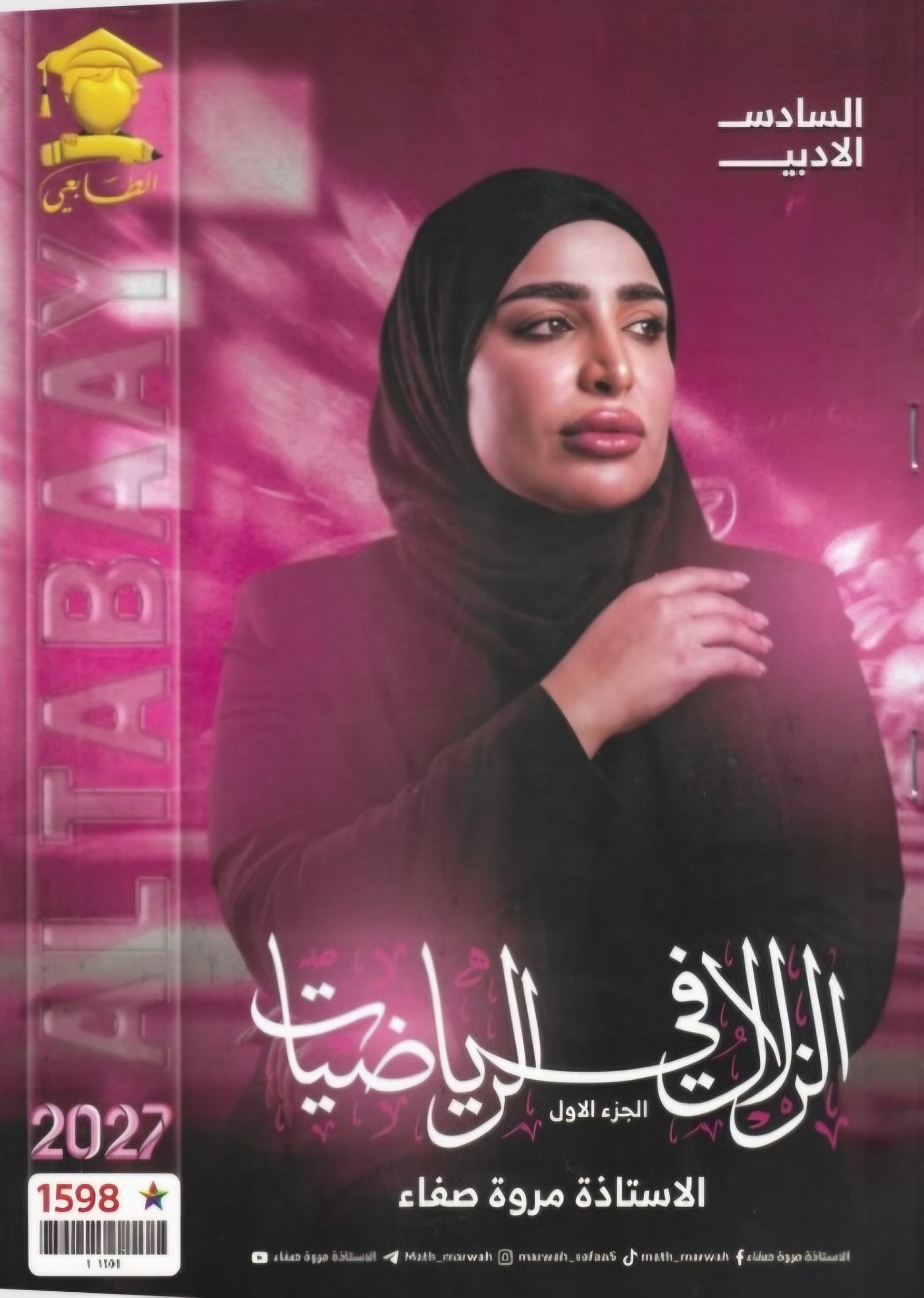 ملزمة الرياضيات مروة صفاء السادس الادبي الجزء الاول