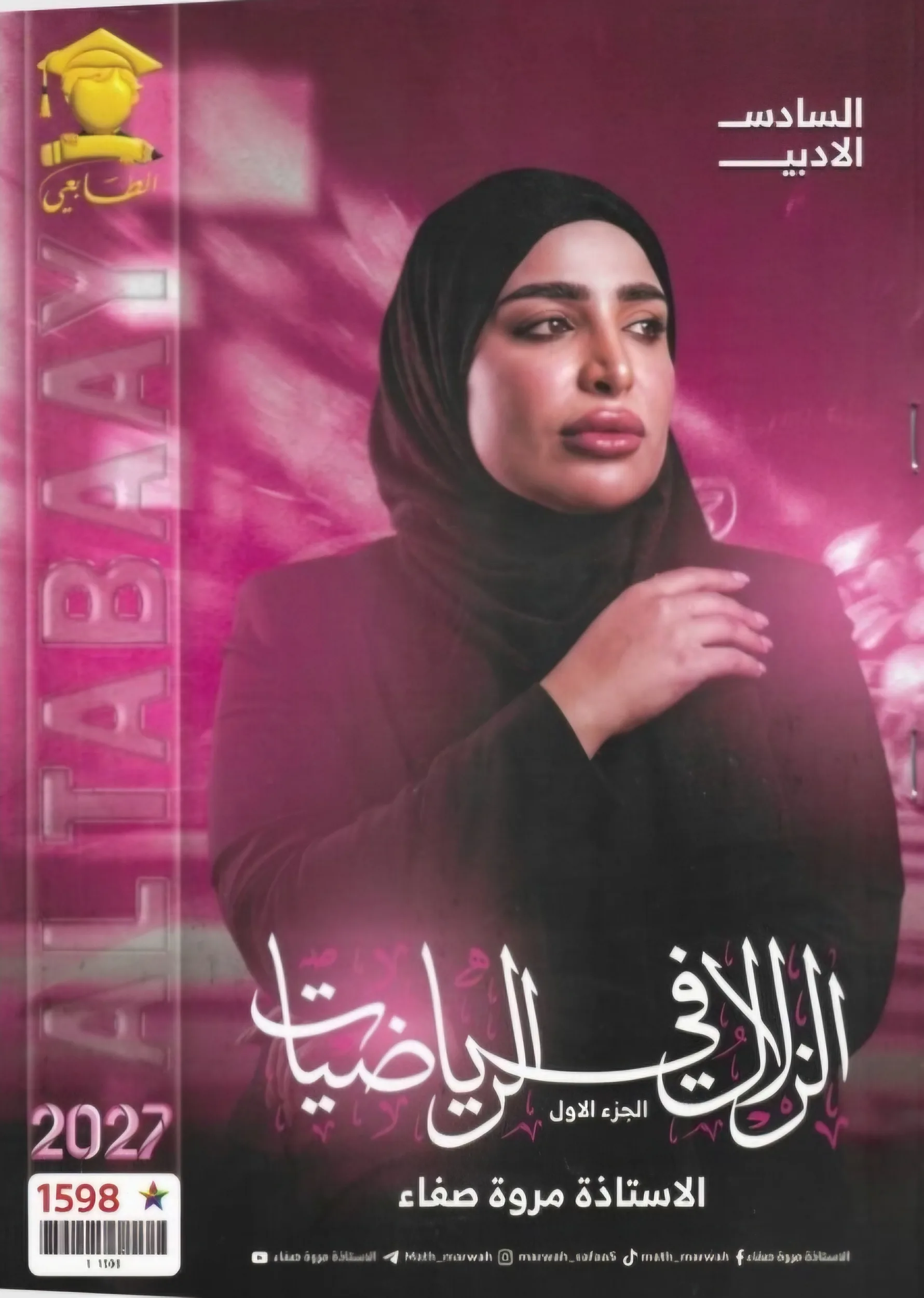 ملزمة الرياضيات مروة صفاء السادس الادبي الجزء الاول