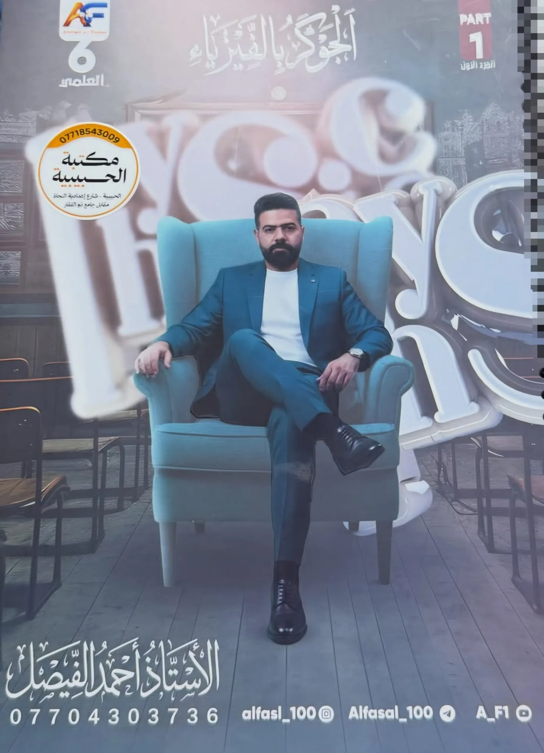 ملزمة الفيزياء احمد الفيصل الجزء الاول