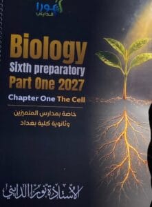 ملزمة الاحياء نورا الدايني الجزء الاول متميزين