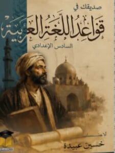 ملزمة القواعد حسين عبيدة الجزء الثاني