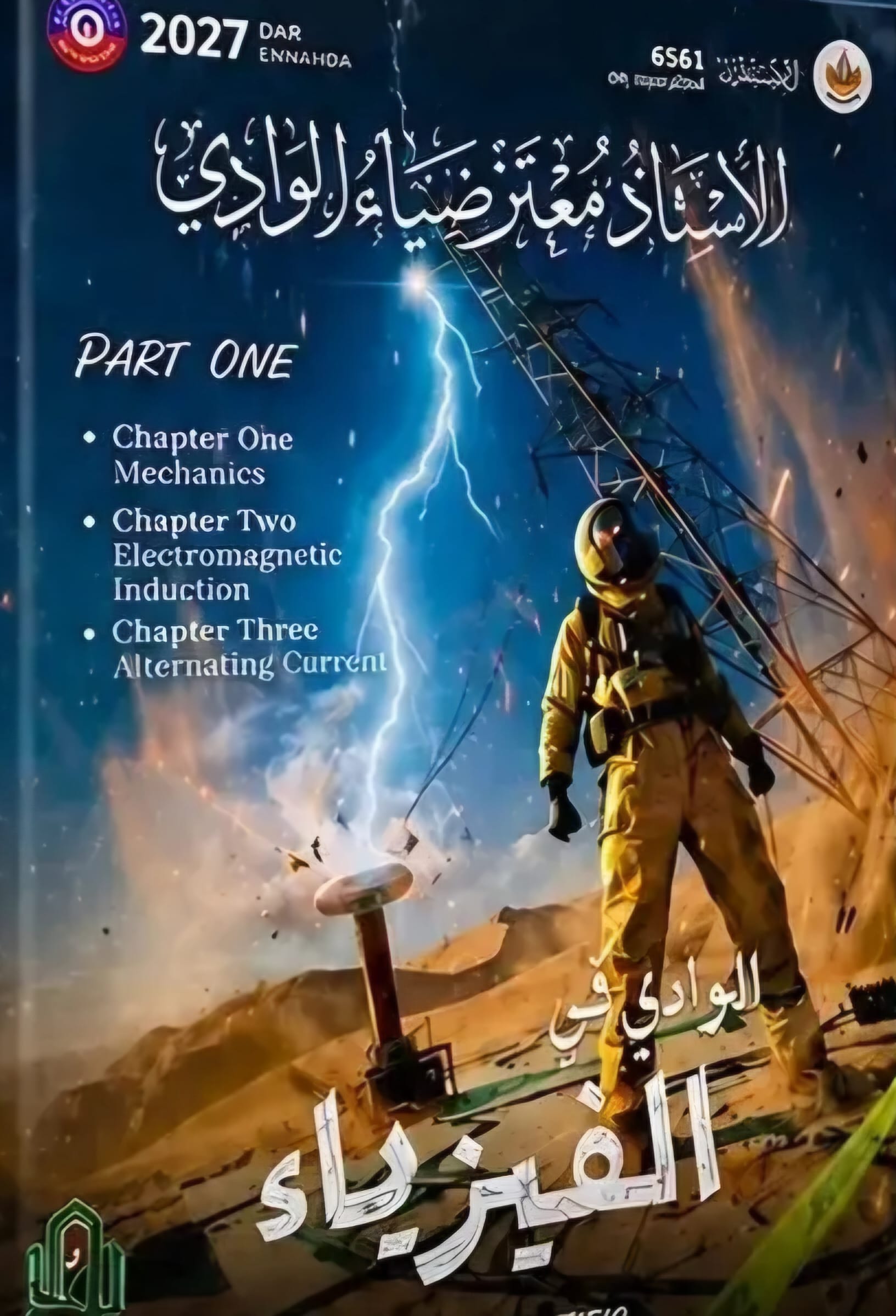 ملزمة الفيزياء معتز الوادي الجزء الاول متميزين