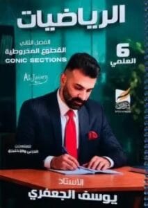 ملزمة الرياضيات يوسف الجعفري الفصل الثاني